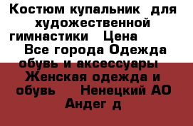 Костюм(купальник) для художественной гимнастики › Цена ­ 9 000 - Все города Одежда, обувь и аксессуары » Женская одежда и обувь   . Ненецкий АО,Андег д.